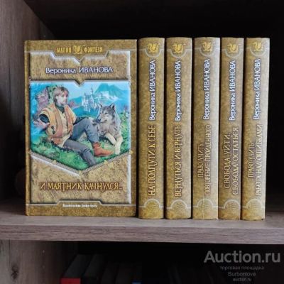 Лот: 23019297. Фото: 1. Книги Иванова Вероника Магия фэнтези. Художественная