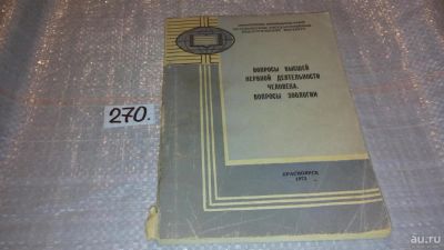 Лот: 8435132. Фото: 1. Вопросы высшей нервной деятельности... Традиционная медицина