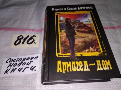 Лот: 13986523. Фото: 1. Армагед-дом, Марина и Сергей Дяченко... Художественная
