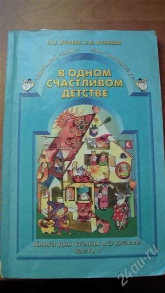 Лот: 2041832. Фото: 1. Книга для чтения 3 класс программа... Для школы