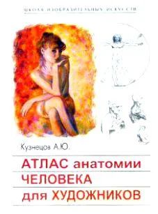 Лот: 3700592. Фото: 1. Атлас анатомии человека для художников. Другое (медицина и здоровье)