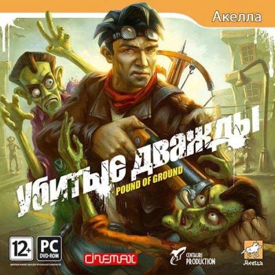 Лот: 22148736. Фото: 1. Pound of Ground. Убитые Дважды... Игры для ПК
