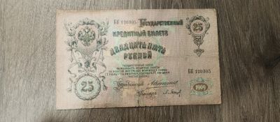 Лот: 21442544. Фото: 1. 25 рублей 1909 управляющий Коншин. Россия, СССР, страны СНГ