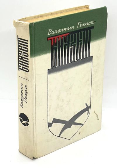Лот: 13360216. Фото: 1. 📗 Валентин Пикуль. Баязет. Исторический... Художественная