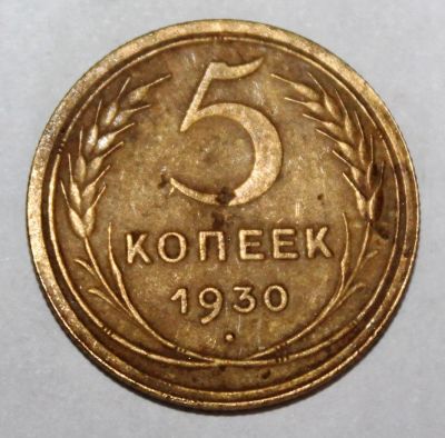 Лот: 4019022. Фото: 1. 5 копеек 1930 года с рубля. Россия и СССР 1917-1991 года