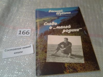 Лот: 6583260. Фото: 1. Слово о "малой родине", Василий... Художественная