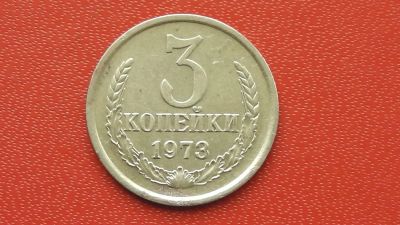 Лот: 7439216. Фото: 1. 3 копейки 1973 год. Россия и СССР 1917-1991 года