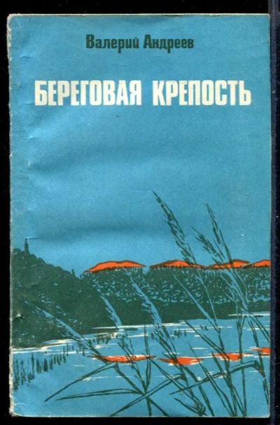 Лот: 23431161. Фото: 1. Береговая крепость. Художественная
