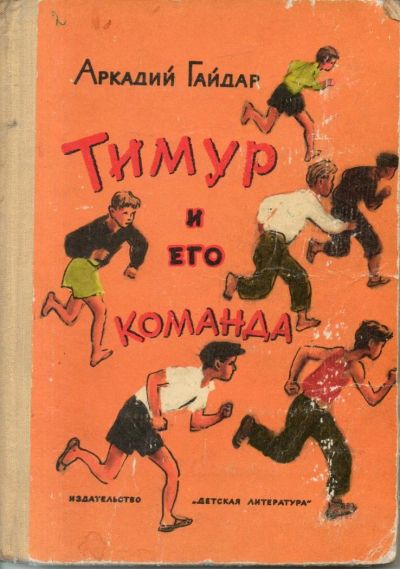 Лот: 7377056. Фото: 1. Гайдар, Аркадий Тимур и его команда. Художественная для детей