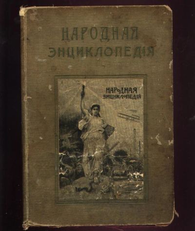 Лот: 9889974. Фото: 1. Народная энциклопедия научных... Книги