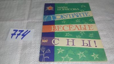 Лот: 12883945. Фото: 1. Покупайте веселые сны! Борисова... Художественная