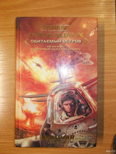 Лот: 13777758. Фото: 1. братья Стругацких "Обитаемый остров... Художественная