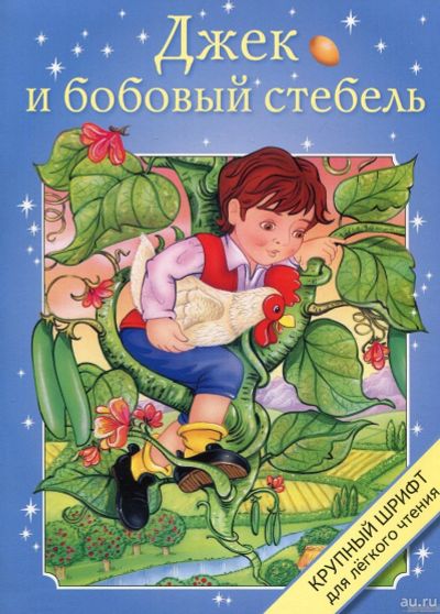 Лот: 1418177. Фото: 1. новая книга Крупный шрифт. Джек... Художественная для детей