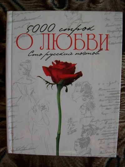 Лот: 6470506. Фото: 1. Книга. Стихи. 5000 строк о любви... Художественная