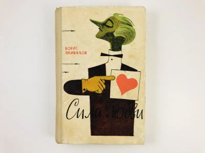 Лот: 23303969. Фото: 1. Сила любви. Сатирические и юмористические... Художественная