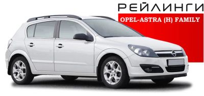 Лот: 5876840. Фото: 1. Рейлинги-багажник OPEL Astra... Багажники, боксы, фаркопы