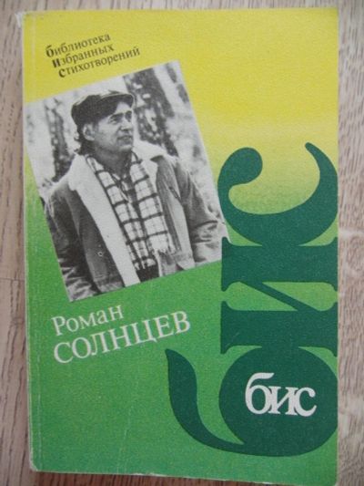 Лот: 11109588. Фото: 1. Солнцев Р.Х. Стихотворения: Стихотворения... Художественная