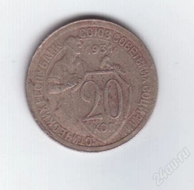 Лот: 204101. Фото: 1. 20 копеек 1931 год. СССР. Россия и СССР 1917-1991 года