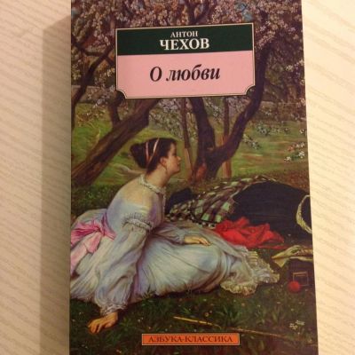 Лот: 10644991. Фото: 1. А. Чехов. О любви. Художественная