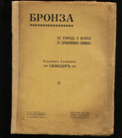 Лот: 18399899. Фото: 1. В.А. Скиндер .Бронза. Ее природа... Книги