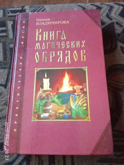 Лот: 16237698. Фото: 1. Книга магических обрядов. Религия, оккультизм, эзотерика