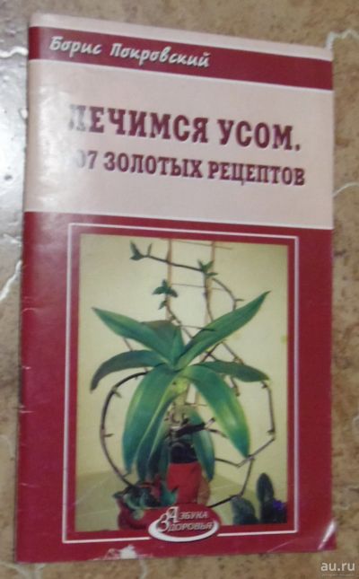 Лот: 15811473. Фото: 1. Борис Покровский - Лечимся усом... Популярная и народная медицина