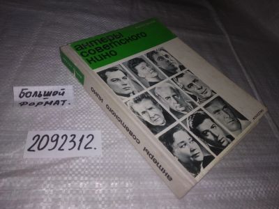 Лот: 21643594. Фото: 1. (2092312)Актеры советского кино... Мемуары, биографии
