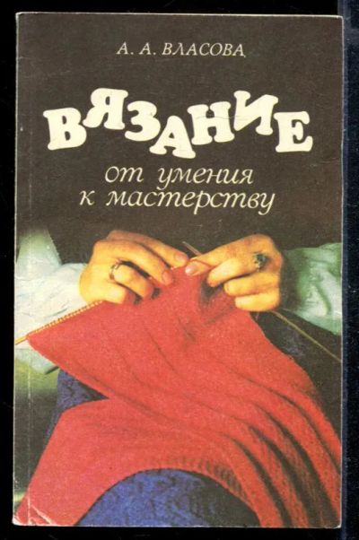 Лот: 23428807. Фото: 1. Вязание: от умения к мастерству. Рукоделие, ремесла
