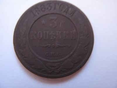 Лот: 18606811. Фото: 1. 3 копейки 1883 года. Россия до 1917 года