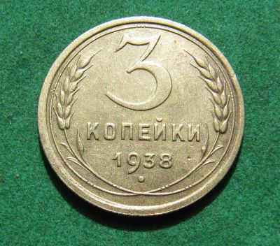 Лот: 20294417. Фото: 1. Ранние советы 3 копейки 1938 г... Россия и СССР 1917-1991 года