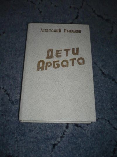 Лот: 5126207. Фото: 1. Книга "Дети Арбата" . Автор А... Художественная