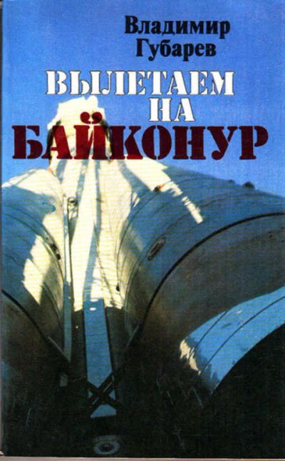 Лот: 12273286. Фото: 1. Вылетаем на Байконур. Физико-математические науки