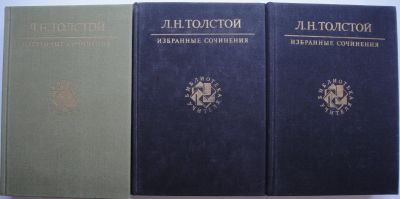 Лот: 16759439. Фото: 1. Л.Н. Толстой. Избранные сочинения... Художественная