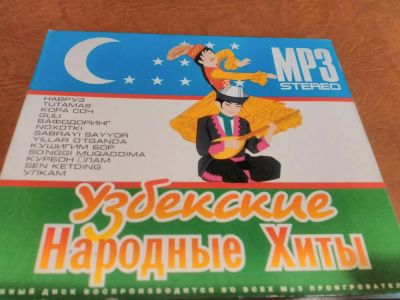 Лот: 8910194. Фото: 1. Узбекские хиты: Ялла и др. Аудиозаписи