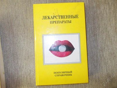 Лот: 2912808. Фото: 1. лекарственные препараты. Другое (наука и техника)