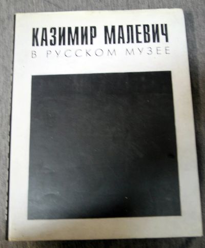 Лот: 13278491. Фото: 1. Казимир Малевич в русском музее... Изобразительное искусство