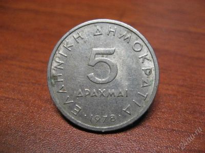 Лот: 14680. Фото: 1. Греция. 5 драхмы. 1978год. Красноярск