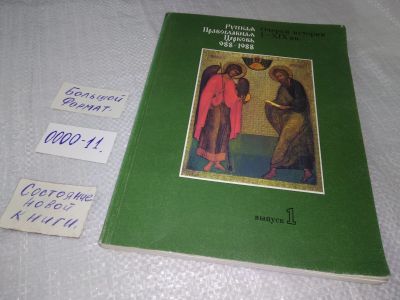 Лот: 18712645. Фото: 1. Буевский, А.С. Русская Православная... История