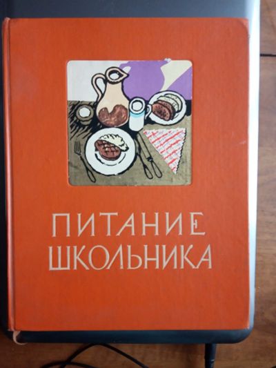 Лот: 16946992. Фото: 1. Питание школьника. Книга о том... Кулинария