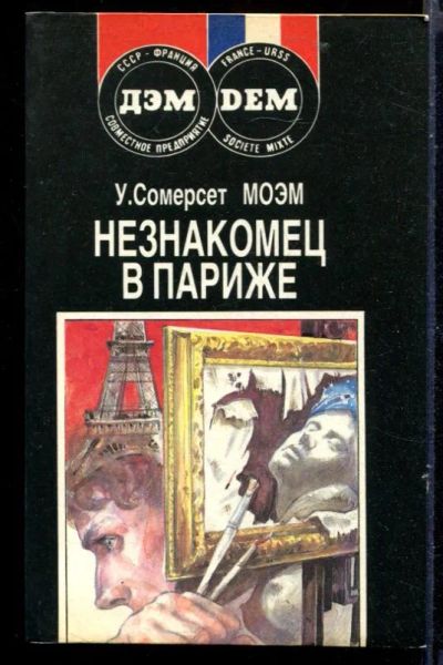 Лот: 23429974. Фото: 1. Незнакомец в Париже. Художественная