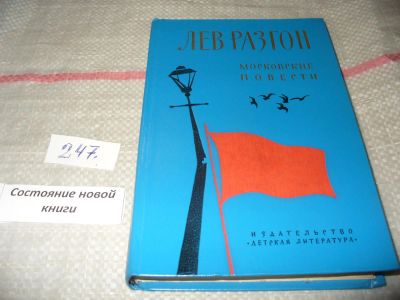 Лот: 7254817. Фото: 1. Московские повести, Лев Разгон... Познавательная литература