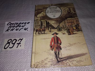 Лот: 5109340. Фото: 1. В.Балязин, За полвека до Бородина... Другое (детям и родителям)