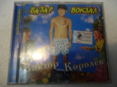 Лот: 11222698. Фото: 1. Виктор Королёв Базар вокзал. Аудиозаписи