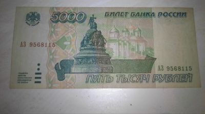 Лот: 17515357. Фото: 1. 5000руб 1995г. Россия, СССР, страны СНГ