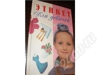 Лот: 175660. Фото: 1. Этикет для девочек. Другое (литература, книги)