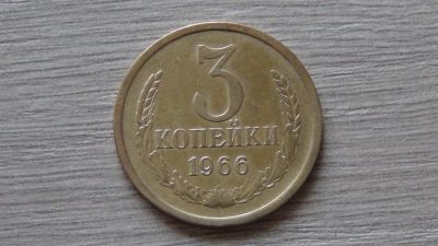 Лот: 11306533. Фото: 1. 3 копейки 1966 хорошая. Россия и СССР 1917-1991 года