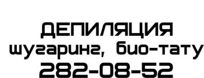 Лот: 5259631. Фото: 1. Наклейка Депиляция, Био тату... Другое (авто, мото, водный транспорт)