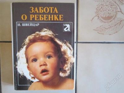 Лот: 11350319. Фото: 1. Забота о ребенке. Книги для родителей