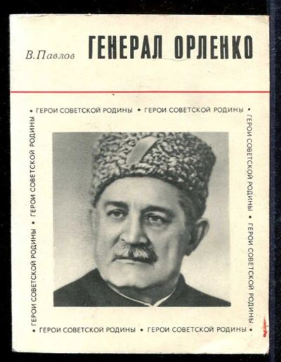 Лот: 23433114. Фото: 1. Генерал Орленко | Серия: Герои... Мемуары, биографии