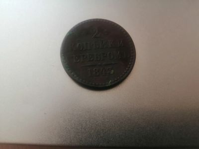Лот: 20568440. Фото: 1. 2 копейки серебром 1845 год если... Россия до 1917 года